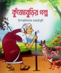 কুঁজোবুড়ির গল্প