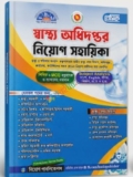 বেসিক স্বাস্থ্য অধিদপ্তর নিয়োগ সহায়িকা