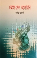 ভেঙ্গে গেল তলোয়ার