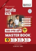 ইংরেজি ২য় পত্র মাস্টার বুক - নবম-দশম শ্রেণি (পেপারব্যাক)