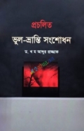 প্রচলিত ভুল ভ্রান্তি সংশোধন