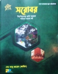 সরোবর