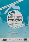 ম্যাট্রিক্স শিক্ষক ও প্রভাষক নিবন্ধন প্রশ্ন ব্যাংক