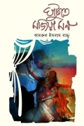 ঘাটুতে মজিয়া মন