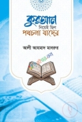 কুরআন নিয়েই ছিল পথচলা যাদের(হার্ডকভার)