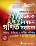 তিতাস বেসরকারি কলেজ প্রভাষক নিবন্ধন গণিত সহায়িকা
