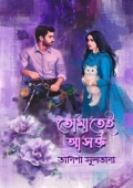 তোমাতেই আসক্ত