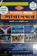 সাম্প্রতিক MCQ সারাবছর জানুয়ারি ২০২৫-জানুয়ারি ২০২৬