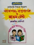 এমপিবিয়ান প্রাইমারি শিক্ষক নিয়োগ সাজেশন্স, প্রশ্নব্যাংক মডেল টেস্ট