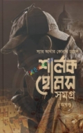 শার্লক হোমস সমগ্র (অখণ্ড) - বক্সসেট