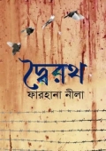 দ্বৈরথ (হার্ডকভার)