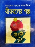 বীরবলের গল্প