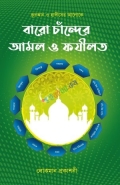 বারো চান্দের আমল ও ফযীলত
