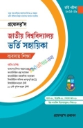 প্রফেসর’স জাতীয় বিশ্ববিদ্যালয় ভর্তি সহায়িকা (বাণিজ্য)