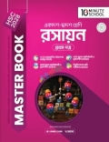 HSC 28 রসায়ন প্রথম পত্র: মাস্টার বুক