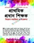 রিসেন্ট প্রাথমিক প্রধান শিক্ষক নিয়োগ সহায়িকা ও সাজেশন