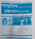 সময়ের জিজ্ঞাসা সাম্প্রতিক হাইলাইটস ২০২৬ এক মলাটে ১২ মাস (সালতামামি)