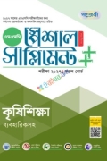 পাঞ্জেরী কৃষিশিক্ষা স্পেশাল সাপ্লিমেন্ট ++ (এসএসসি ২০২৭)