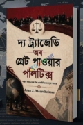 দ্য ট্র্যাজেডি অব গ্রেট পাওয়ার পলিটিক্স