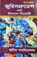 জুরিসপ্রুডেন্স এন্ড লিগ্যাল থিয়েরী