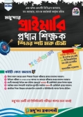 মধু'দার প্রাইমারি প্রধান শিক্ষক শিওর শট মক টেস্ট