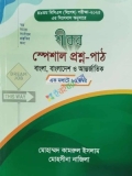 শীকর স্পেশাল প্রশ্ন-পাঠ -বাংলা, বাংলাদেশ ও আন্তর্জাতিক