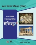 ম্যানুয়াল ৪৯তম বিশেষ বিসিএস শিক্ষা ইতিহাস