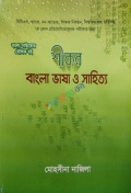 শীকর বাংলা ভাষা ও সাহিত্য (2026 সংস্করণ)
