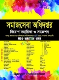 রিসেন্ট সমাজসেবা অধিদপ্তর নিয়োগ সহায়িকা ও সাজেশন