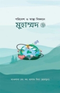 পরিবেশ ও স্বাস্থ্য বিজ্ঞানে  মুহাম্মদ সাঃ