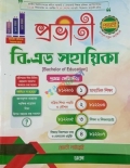 প্রভাতী বি এড সহায়িকা (প্রথম সিমেস্টার) জাতীয় বিশ্ববিদ্যালয়