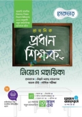 লেকচার প্রাথমিক প্রধান শিক্ষক নিয়োগ সহায়িকা