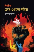 দ্রোহ-প্রেমের কবিতা