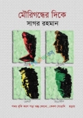 মৌরিগন্ধের দিকে (হার্ডকভার)
