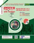 জয়কলি আর্মড ফোর্সেস মেডিক্যাল কলেজ ও আর্মি মেডিকেল কলেজ প্রশ্নব্যাংক ও ভর্তি সহায়িকা