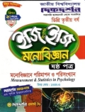 মনোবিজ্ঞান (মনোবিজ্ঞানে পরিমাপন ও পরিসংখ্যান) - ৬ষ্ঠ পত্র ইজি অ্যান্ড ইজি বিষয়কোড-১৩৩৪০৩ ডিগ্রি তৃতীয় বর্ষ - দিকদর্শন