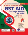 জয়কলি GST Aid ভর্তি সহায়িকা ব্যবসায় শিক্ষা