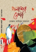 পলাশের নেশা (হার্ডকভার)