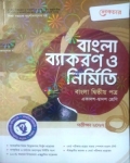 লেকচার বাংলা ব্যাকারণ ও নির্মিতি (বাংলা ২য় পত্র ) : এইচএসসি পরীক্ষা ২০২৭