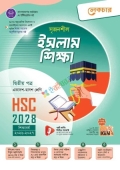 লেকচার সৃজনশীল ইসলাম শিক্ষা ২য় পত্র একাদশ ও দ্বাদশ শ্রেণি - এইচএসসি ২০২৮