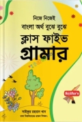 সাইফুর'স বাংলা অর্থ বুঝে বুঝে স্কুল গ্রামার ক্লাস-5