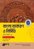 অক্ষরপত্র বাংলা ব্যাকরণ ও নির্মিতি দ্বিতীয় পত্র (একাদশ-দ্বাদশ শ্রেণি)