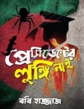প্রেসিডেন্টের লুঙ্গি নাই