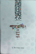 প্যারেন্টিং এক অনন্য শিক্ষা পদ্ধতি