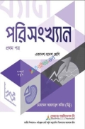পরিসংখ্যান-১ম পত্র