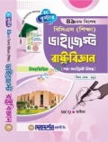 দিকদর্শন রাষ্ট্রবিজ্ঞান ৪৯তম  বিশেষ বিসিএস শিক্ষা ডাইজেস্ট - (বিষয়কোড - ৩৪১) - বুস্টার