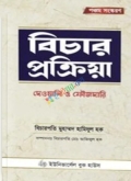 বিচার প্রক্রিয়া দেওয়ানী ও ফৌজদারী