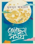 জোছনাসমগ্র (হার্ডকভার)