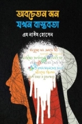 অবচেতন মন যখন বাস্তবতা