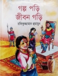 গল্প পড়ি জীবন গড়ি